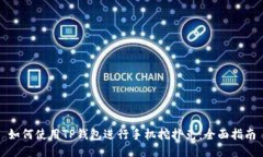 如何使用TP钱包进行手机挖扑克：全面指南