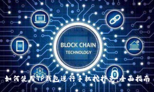 如何使用TP钱包进行手机挖扑克：全面指南