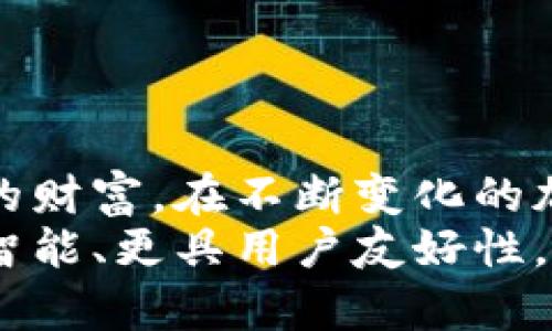 baioti全面解析加密货币硬件钱包：安全性、种类与使用指南/baioti
加密货币, 硬件钱包, 数字资产, 安全存储, 区块链技术/guanjianci

引言
随着加密货币的普及和市场的波动，越来越多的人开始关注如何安全地存储自己的数字资产。硬件钱包作为一种新兴的选择，因其高安全性和便捷性而受到用户的广泛青睐。本文将全面分析加密货币硬件钱包的特点、种类、使用方式，以及如何选择合适的硬件钱包，帮助用户更好地理解这一技术并有效管理自己的数字资产。

硬件钱包的基本概念
硬件钱包是一种物理设备，用于安全存储加密货币的私钥。与软件钱包不同，硬件钱包提供了更高的安全性，它不易受到恶意软件或其他网络攻击的威胁。硬件钱包一般设计为便携式设备，并且通常具备屏幕和按钮，方便用户确认交易和密码输入。最常见的硬件钱包品牌包括Ledger、Trezor和Keevo等。

加密货币硬件钱包的工作原理
硬件钱包的核心功能是存储私钥，它通过将私钥生成和存储在设备内部与外部网络隔离的方式来确保安全。使用时，用户连接硬件钱包到计算机或手机，通过专用的软件界面操作。无论是在何种情况下，私钥从未暴露到互联网中，这极大地降低了资产被盗的风险。

硬件钱包的优势
1. **高安全性**：由于私钥存储在设备内部，而非云端或计算机中，攻击者几乎无法获取。
2. **离线签名**：硬件钱包提供离线签名功能，用户可以在不联网的情况下进行交易，这样即使计算机感染了恶意软件，也不会影响到硬件钱包的安全。
3. **支持多种加密货币**：大多数硬件钱包支持多种主要的加密货币，用户可以在一台设备上管理多种资产，增加了便利性。
4. **用户友好界面**：通常配有简单易操作的界面，用户可以轻松确认和授权交易。
5. **备份和恢复功能**：大部分硬件钱包具备恢复种子的功能，即使设备损坏或丢失，用户都能快速恢复自己的资产。

如何选择合适的硬件钱包
在选择硬件钱包时，用户应考虑以下几个因素：
1. **兼容性**：确保选择的设备支持您的操作系统（如Windows、macOS、Linux等）以及您想管理的加密货币。
2. **安全性**：查看硬件钱包的安全认证，了解是否具备防篡改、安全认证等多重保护。
3. **用户评价**：更好的了解钱包的可靠性和用户体验，论坛、社交网络或专业评测网站是获取这类信息的好地方。
4. **价格**：根据自己的预算选择合适的产品，市场上硬件钱包的价格通常在50到200美元之间。
5. **易用性**：确保设备具备用户友好的界面，尤其是对初学者而言，越简单越好。

常见问题解答

1. 硬件钱包与软件钱包的区别是什么？
硬件钱包和软件钱包在存储私钥的方式上存在根本差异。软件钱包将私钥存储在联网的设备中，这虽然方便，但容易受到网络攻击的威胁，导致资产被盗。相比之下，硬件钱包将私钥保存在专用的物理设备中，与互联网隔离，因此更难受到攻击。此外，硬件钱包还支持离线交易签名，增强了安全性。
软件钱包一般比较便宜，使用方便，并适合大量交易的用户。然而因为其固有的安全风险，用户需谨慎选择。而硬件钱包则更加适合持有大额数字资产的用户，提供更高的安全保障。

2. 如何设置和使用硬件钱包？
设置硬件钱包通常十分简单，以下是大致的步骤：
1. **购买硬件钱包**：选择正规渠道购买，避免二手市场以降低风险。
2. **初始设置**：连接硬件钱包到电脑，通过官方软件进行初始设置，通常需要设置密码并备份恢复种子。
3. **创建账户**：在钱包内创建一个或多个账户，通常选择所需的加密货币。
4. **接收和发送加密货币**：使用官方软件确认收款地址，将资金转入硬件钱包，发送资金时同样需要在设备上确认操作。
5. **定期备份**：定期对钱包中存储的种子和密码进行备份，以便于恢复数据。


3. 硬件钱包是否容易丢失或损坏？
如同其他物理设备，硬件钱包确实存在丢失和损坏的风险。因此，在使用硬件钱包时，用户需要采取相应的预防措施：
1. **妥善保管**：将硬件钱包存放在安全、固定的地方，避免随意放置。
2. **双重备份**：在设置硬件钱包时，备份恢复种子并将其放置在不同的安全地点，以便于丢失设备时能快速恢复。
3. **使用保险**：一些用户可能会选择购买保险，以确保万一发生损坏或丢失能够得到某种程度的补偿。

4. 硬件钱包安全吗？
硬件钱包在设计上极大提高了安全性，但也并非绝对无懈可击。用户在使用时，还需遵循良好的安全习惯：
1. **防篡改设计**：大多数硬件钱包都具备防篡改的设计，一旦被篡改，设备将停止工作。
2. **避免在不安全的计算机上操作**：连接硬件钱包的计算机需保持安全，避免在公共场所使用或连接不明设备。
3. **定期更新固件**：始终保持硬件钱包的固件更新，确保最新的安全防护策略得到应用。


5. 硬件钱包是否支持所有类型的加密货币？
目前市面上的硬件钱包一般支持主流的加密货币，如比特币、以太坊、瑞波币等，但不同产品支持的币种有所不同。因此，在购买前用户应当查看硬件钱包的官方说明，确认是否支持您想要存储或交易的特定币种。
某些品牌的硬件钱包支持多个币种，但可能某些小币种不在支持之列，这时候用户可考虑使用多种硬件钱包，分别存储不同的数字资产。

6. 购买硬件钱包需要注意什么？
在购买硬件钱包时，用户需留意几个关键因素：
1. **正规渠道**：确保通过官方网站或认可的零售商购买，避免从二手市场入手以减少风险。
2. **阅读用户评论**：了解其他用户的真实评价和建议，有助于降低买到劣质产品的风险。
3. **了解售后服务**：选择具备完善售后服务的品牌，以备设备出现问题时能及时解决。


结语
加密货币硬件钱包为数字资产的安全存储提供了一个可靠的解决方案。通过理解其工作原理、优势、使用方法及安全措施，用户可以更有效地保护他们的财富。在不断变化的加密货币市场中，选择合适的硬件钱包已成为保护资产的关键一步。
无论是初学者还是资深投资者，了解硬件钱包的所有功能和特点都有助于将资产管理变得更加安全、高效。随着技术的进步，未来的硬件钱包将会更加智能、更具用户友好性，我们期待这一领域能够为数字资产带来更多创新和便利。