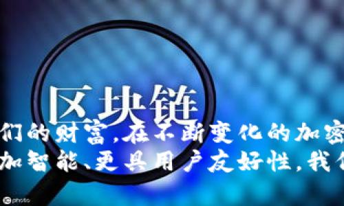 baioti全面解析加密货币硬件钱包：安全性、种类与使用指南/baioti
加密货币, 硬件钱包, 数字资产, 安全存储, 区块链技术/guanjianci

引言
随着加密货币的普及和市场的波动，越来越多的人开始关注如何安全地存储自己的数字资产。硬件钱包作为一种新兴的选择，因其高安全性和便捷性而受到用户的广泛青睐。本文将全面分析加密货币硬件钱包的特点、种类、使用方式，以及如何选择合适的硬件钱包，帮助用户更好地理解这一技术并有效管理自己的数字资产。

硬件钱包的基本概念
硬件钱包是一种物理设备，用于安全存储加密货币的私钥。与软件钱包不同，硬件钱包提供了更高的安全性，它不易受到恶意软件或其他网络攻击的威胁。硬件钱包一般设计为便携式设备，并且通常具备屏幕和按钮，方便用户确认交易和密码输入。最常见的硬件钱包品牌包括Ledger、Trezor和Keevo等。

加密货币硬件钱包的工作原理
硬件钱包的核心功能是存储私钥，它通过将私钥生成和存储在设备内部与外部网络隔离的方式来确保安全。使用时，用户连接硬件钱包到计算机或手机，通过专用的软件界面操作。无论是在何种情况下，私钥从未暴露到互联网中，这极大地降低了资产被盗的风险。

硬件钱包的优势
1. **高安全性**：由于私钥存储在设备内部，而非云端或计算机中，攻击者几乎无法获取。
2. **离线签名**：硬件钱包提供离线签名功能，用户可以在不联网的情况下进行交易，这样即使计算机感染了恶意软件，也不会影响到硬件钱包的安全。
3. **支持多种加密货币**：大多数硬件钱包支持多种主要的加密货币，用户可以在一台设备上管理多种资产，增加了便利性。
4. **用户友好界面**：通常配有简单易操作的界面，用户可以轻松确认和授权交易。
5. **备份和恢复功能**：大部分硬件钱包具备恢复种子的功能，即使设备损坏或丢失，用户都能快速恢复自己的资产。

如何选择合适的硬件钱包
在选择硬件钱包时，用户应考虑以下几个因素：
1. **兼容性**：确保选择的设备支持您的操作系统（如Windows、macOS、Linux等）以及您想管理的加密货币。
2. **安全性**：查看硬件钱包的安全认证，了解是否具备防篡改、安全认证等多重保护。
3. **用户评价**：更好的了解钱包的可靠性和用户体验，论坛、社交网络或专业评测网站是获取这类信息的好地方。
4. **价格**：根据自己的预算选择合适的产品，市场上硬件钱包的价格通常在50到200美元之间。
5. **易用性**：确保设备具备用户友好的界面，尤其是对初学者而言，越简单越好。

常见问题解答

1. 硬件钱包与软件钱包的区别是什么？
硬件钱包和软件钱包在存储私钥的方式上存在根本差异。软件钱包将私钥存储在联网的设备中，这虽然方便，但容易受到网络攻击的威胁，导致资产被盗。相比之下，硬件钱包将私钥保存在专用的物理设备中，与互联网隔离，因此更难受到攻击。此外，硬件钱包还支持离线交易签名，增强了安全性。
软件钱包一般比较便宜，使用方便，并适合大量交易的用户。然而因为其固有的安全风险，用户需谨慎选择。而硬件钱包则更加适合持有大额数字资产的用户，提供更高的安全保障。

2. 如何设置和使用硬件钱包？
设置硬件钱包通常十分简单，以下是大致的步骤：
1. **购买硬件钱包**：选择正规渠道购买，避免二手市场以降低风险。
2. **初始设置**：连接硬件钱包到电脑，通过官方软件进行初始设置，通常需要设置密码并备份恢复种子。
3. **创建账户**：在钱包内创建一个或多个账户，通常选择所需的加密货币。
4. **接收和发送加密货币**：使用官方软件确认收款地址，将资金转入硬件钱包，发送资金时同样需要在设备上确认操作。
5. **定期备份**：定期对钱包中存储的种子和密码进行备份，以便于恢复数据。


3. 硬件钱包是否容易丢失或损坏？
如同其他物理设备，硬件钱包确实存在丢失和损坏的风险。因此，在使用硬件钱包时，用户需要采取相应的预防措施：
1. **妥善保管**：将硬件钱包存放在安全、固定的地方，避免随意放置。
2. **双重备份**：在设置硬件钱包时，备份恢复种子并将其放置在不同的安全地点，以便于丢失设备时能快速恢复。
3. **使用保险**：一些用户可能会选择购买保险，以确保万一发生损坏或丢失能够得到某种程度的补偿。

4. 硬件钱包安全吗？
硬件钱包在设计上极大提高了安全性，但也并非绝对无懈可击。用户在使用时，还需遵循良好的安全习惯：
1. **防篡改设计**：大多数硬件钱包都具备防篡改的设计，一旦被篡改，设备将停止工作。
2. **避免在不安全的计算机上操作**：连接硬件钱包的计算机需保持安全，避免在公共场所使用或连接不明设备。
3. **定期更新固件**：始终保持硬件钱包的固件更新，确保最新的安全防护策略得到应用。


5. 硬件钱包是否支持所有类型的加密货币？
目前市面上的硬件钱包一般支持主流的加密货币，如比特币、以太坊、瑞波币等，但不同产品支持的币种有所不同。因此，在购买前用户应当查看硬件钱包的官方说明，确认是否支持您想要存储或交易的特定币种。
某些品牌的硬件钱包支持多个币种，但可能某些小币种不在支持之列，这时候用户可考虑使用多种硬件钱包，分别存储不同的数字资产。

6. 购买硬件钱包需要注意什么？
在购买硬件钱包时，用户需留意几个关键因素：
1. **正规渠道**：确保通过官方网站或认可的零售商购买，避免从二手市场入手以减少风险。
2. **阅读用户评论**：了解其他用户的真实评价和建议，有助于降低买到劣质产品的风险。
3. **了解售后服务**：选择具备完善售后服务的品牌，以备设备出现问题时能及时解决。


结语
加密货币硬件钱包为数字资产的安全存储提供了一个可靠的解决方案。通过理解其工作原理、优势、使用方法及安全措施，用户可以更有效地保护他们的财富。在不断变化的加密货币市场中，选择合适的硬件钱包已成为保护资产的关键一步。
无论是初学者还是资深投资者，了解硬件钱包的所有功能和特点都有助于将资产管理变得更加安全、高效。随着技术的进步，未来的硬件钱包将会更加智能、更具用户友好性，我们期待这一领域能够为数字资产带来更多创新和便利。