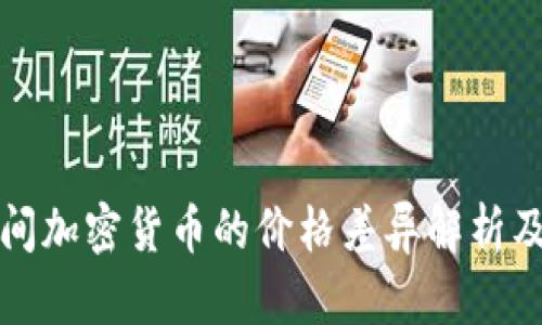 不同平台间加密货币的价格差异解析及交易策略