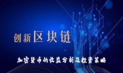 加密货币的收益分析及投资策略