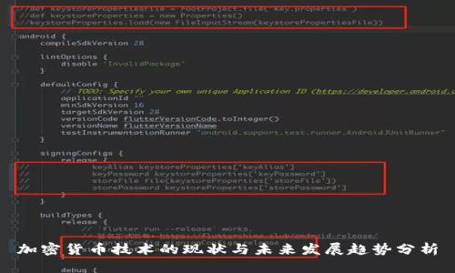 加密货币技术的现状与未来发展趋势分析