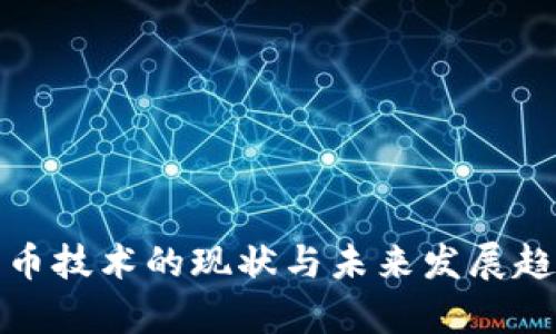 加密货币技术的现状与未来发展趋势分析