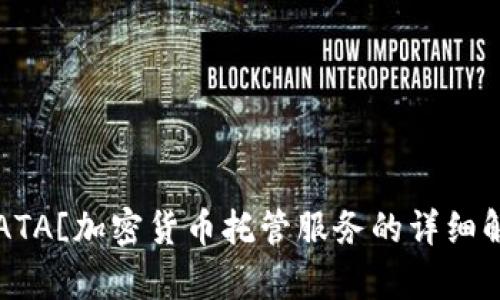 CDATA[加密货币托管服务的详细解析与应
一、什么是加密货币托管?
加密货币托管是指将数字资产(如比特币、以太坊等)存放在专业机构或第三方平台上进行管理的服务。这些服务通常由技术公司或金融机构提供,旨在保障投资者的数字资产安全,并提高资产的管理效率。
托管服务一般包括但不限于存储私钥、交易管理、合规服务以及资产报告等。通过托管,用户可以减轻对私钥管理的压力,降低因自身操作失误或黑客攻击而导致资产损失的风险。
二、加密货币托管的必要性
![内容将在![CDATA[加密货币托管服务的详细解析与应用案例