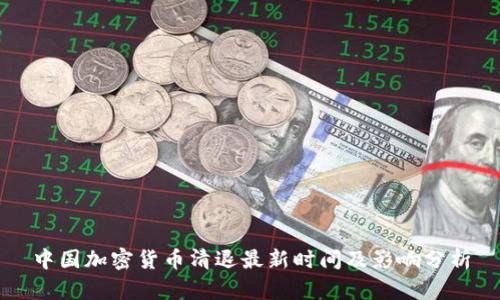 中国加密货币清退最新时间及影响分析