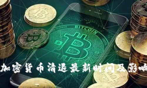 中国加密货币清退最新时间及影响分析