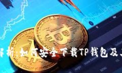 全面解析：如何安全下载TP钱包及其使用