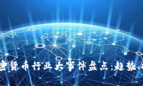 2023年加密货币行业大事件盘点:趋势、挑战与机遇