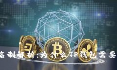 TP钱包实名制解析：为什么TP钱包需要实名认证？