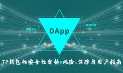 TP钱包的安全性分析：风险、保障与用户指南