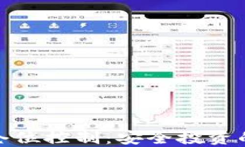 
加密货币仓位控制：安全投资的关键策略