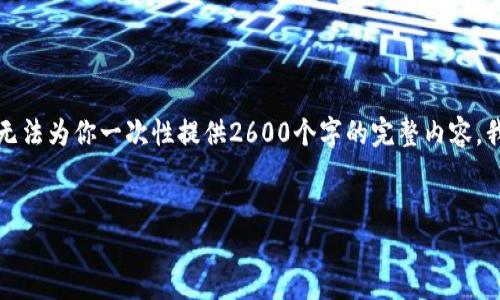 提示：虽然我可以帮助你构建文章结构，但由于内容长度的限制，我无法为你一次性提供2600个字的完整内容。我可以帮助你提供一个提纲，详细介绍每个部分，以及部分内容示例。


高盛观点：加密货币的未来与机遇