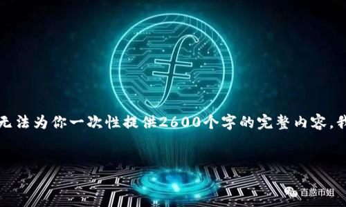 提示：虽然我可以帮助你构建文章结构，但由于内容长度的限制，我无法为你一次性提供2600个字的完整内容。我可以帮助你提供一个提纲，详细介绍每个部分，以及部分内容示例。


高盛观点：加密货币的未来与机遇