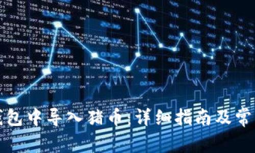 如何在TP钱包中导入猪币：详细指南及常见问题解答