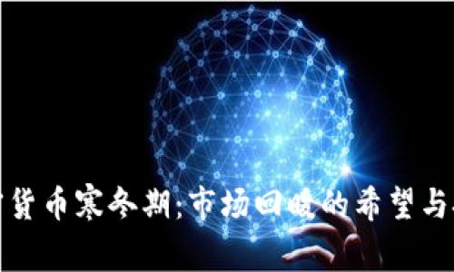 加密货币寒冬期：市场回暖的希望与挑战