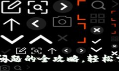 :解决TP钱包购买问题的全攻略，轻松掌握加密货