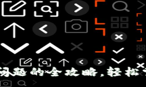 :
解决TP钱包购买问题的全攻略,轻松掌握加密货币交易