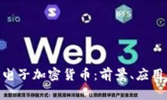 如何使用Pi电子加密货币：前景、应用和发展趋势