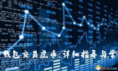 如何通过TP钱包交易虎币：详细指导与常见问题解