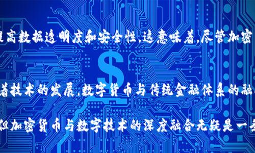 xiaoti加密货币在中国的法律地位与未来展望/xiaoti

加密货币, 中国法律, 数字货币, 区块链, 监管政策/guanjianci

加密货币近年来在全球范围内取得了迅速的发展，其去中心化、匿名性和全球通用性吸引了众多投资者与开发者的目光。然而，在中国，随着加密货币的兴起，其法律地位及监管政策亦引发了广泛关注。中国政府对加密货币的态度相对谨慎，本篇文章将全面探讨加密货币在中国的法律地位、监管政策、市场影响及未来展望。

加密货币的定义与发展历程
加密货币是一种基于区块链技术的数字货币，采用密码学原理确保交易安全。自比特币于2009年面世以来，加密货币市场不断发展，涌现出众多种类，包括以太坊、瑞波币等。这些加密货币不仅仅是支付工具，还成为了一种投资资产，吸引了各类投资者的兴趣。

中国的加密货币法律框架
中国政府对加密货币的监管始终保持高度关注。2013年，中国中央银行首次对比特币发出了警告，明确其不具备法定货币地位。2017年，中国政府进一步加强了对ICO（首次代币发行）的监管，禁止了所有的ICO活动，这标志着中国对加密货币市场开始全面监管。此外，监管机构还多次下发文件，表示禁止金融机构开展与加密货币相关的交易活动。

中国政府对加密货币的态度
中国政府对加密货币的态度可谓复杂。一方面，政府承认区块链技术的潜力，甚至提出要发展自己的数字货币（数字人民币）。另一方面，由于加密货币的匿名性质和去中心化特点，政府担心其可能会被用于洗钱、诈骗等非法活动。因此，中国在鼓励区块链技术发展的同时，对加密货币采取了严格的监管措施。

加密货币对市场的影响
尽管中国对加密货币实施了严格的监管，但其市场影响力依然非常显著。中国的矿业公司在全球比特币挖矿中占据了很大比例，而许多加密货币交易所的用户来自中国市场。这些交易所多次因政策原因转移至境外，但依然在全球市场中发挥重要作用。此外，中国地方政府对加密货币的态度也不尽相同，一些地方如深圳，积极支持区块链技术的研究和应用，形成了不同的生态环境。

未来的监管政策展望
展望未来，中国的加密货币监管政策可能会趋于更加清晰与合理。在确保资金安全和市场稳定的基础上，政府有可能会加强对区块链技术的支持力度。也可以预期，随着数字人民币的推出，以及相关法律法规的完善，加密货币的监管环境将变得更加宽松，同时也将更注重保护投资者的权益。

相关问题探讨
在探讨加密货币和中国法律关系的过程中，可能会出现以下几个相关问题：

1. 加密货币和法定货币的区别是什么？
加密货币与法定货币的最大区别在于其性质与监管方式。法定货币是由政府发行和监管的货币，具有稳定的价值和较高的接受度，而加密货币则是去中心化的，通常不受任何政府控制。由于其价格波动较大，很多投资者面临极高的风险。

2. 中国的数字货币政策是怎样的？
中国的数字货币政策主要集中在数字人民币的推广与应用。数字人民币是由中国人民银行发行的法定数字货币，旨在提高支付效率，降低交易成本。与加密货币不同，数字人民币的发行和使用是由中央银行进行监管的，确保了其安全性和法定性。

3. 如何看待加密货币的投资风险？
加密货币的投资风险主要包括市场波动性、法律风险、技术风险及安全风险。不同于传统投资，加密货币受市场因素影响极大，因此其价格变化往往剧烈，使得投资者需具备较强的风险识别能力。同时，由于监管政策的不确定性，投资者也需警惕可能面临的法律风险。

4. 加密货币挖矿在中国的现状如何？
加密货币挖矿在中国曾经非常盛行，尤其是比特币挖矿，吸引了大量的投资与资源。然而，随着政府对挖矿活动的监管加剧，许多“矿场”被关闭或转移至境外。如今，挖矿活动的未来在中国仍然充满不确定性，受政策影响较大。

5. 区块链技术在中国的应用现状如何？
尽管加密货币受到严格监管，但区块链技术在中国得到了广泛的应用。例如，政府机关和国有企业在物联网、供应链金融、医疗健康等领域都在积极部署区块链技术，以提高数据透明度和安全性。这意味着，尽管加密货币被限制，区块链本身仍然拥有广阔的应用前景。

6.未来加密货币的趋势会怎样？
未来，加密货币市场的趋势可能朝着更规范化、合规化的方向发展。随着更多国家加强对加密货币的监管，中国也可能采取类似的措施，进一步明晰其法律地位。此外，随着技术的发展，数字货币与传统金融体系的融合也将成为一大趋势，可能会催生出更多创新型金融产品。

综上所述，加密货币在中国面临着复杂的法律与监管环境，其发展受政策的深刻影响。同时，区块链技术的发展，也为该领域带来了新的机遇与挑战。尽管前景尚不明朗，但加密货币与数字技术的深度融合无疑是一条值得探索的道路。