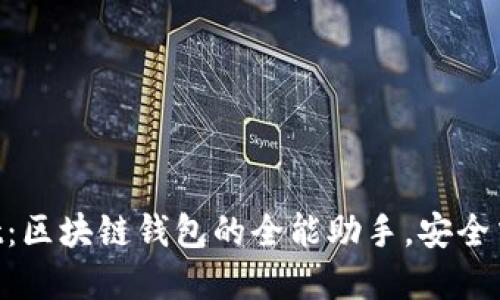 Title: TokenPocket:区块链钱包的全能助手,安全交易与数字资产管理