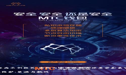 请注意，以下内容为示例格式，实际内容需根据具体要求和真实数据进行调整。

  加密货币市值维护：策略与挑战