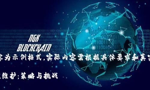 请注意，以下内容为示例格式，实际内容需根据具体要求和真实数据进行调整。

  加密货币市值维护：策略与挑战