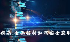 TP钱包下载指南：全面解析如何安全获取TP Walle