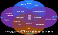 TP钱包如何使用BSC智能链：全面指南