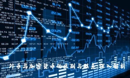  外币与加密货币的区别与联系：深入解析