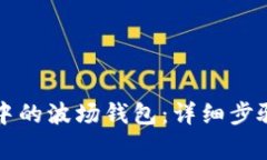 如何激活TP钱包中的波场钱包：详细步骤与常见问