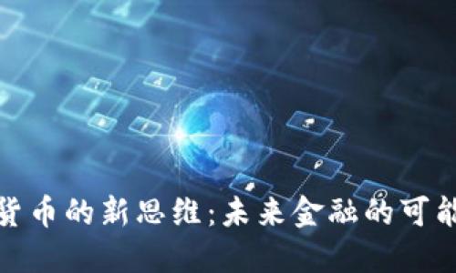 探索加密货币的新思维：未来金融的可能性与挑战