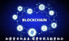 加密货币的未来：前景分析与投资机会