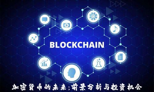 
加密货币的未来：前景分析与投资机会
