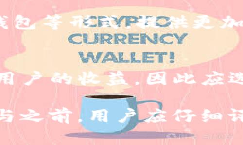 TP钱包：深入解析资金池与LP的概念及其功能

TP钱包, 资金池, LP, 去中心化金融, 加密货币/guanjianci

什么是TP钱包？
TP钱包是一款基于区块链技术的去中心化钱包，支持多种数字资产的存储与管理。TP钱包允许用户直接与区块链交互，用户可以方便地发送、接收、交易各种加密货币。此外，TP钱包还为用户提供了去中心化金融（DeFi）功能，包括流动性挖掘、资产的质押和借贷等服务。这种钱包在提供强大功能的同时，亦注重用户的隐私保护，使用户可以更加安全、私密地进行数字资产的管理。

资金池的基本概念
资金池是去中心化金融（DeFi）的核心组成部分之一，它允许用户将自己的资产存入一个公共池中，这些资产随后可以被用于各种金融服务，比如交易、流动性提供以及借贷等。资金池为用户提供了一种高效的方式来参与市场，并获得收益。例如，在一些去中心化交易所（DEX）上，用户可以向资金池提供流动性，作为回报，他们可以获得交易费用的一部分或者流动性激励代币。

流动性提供者（LP）是什么？
流动性提供者（LP）是指那些将自己的资产存入资金池，以增加流动性并促进交易活动的用户。当用户在去中心化交易所进行交易时，如果没有足够的流动性，交易可能会变得困难，因此流动性提供者通过存入资产帮助解决这一问题。为该服务，LP通常会获得一定的回报，如交易手续费和激励代币等。

如何在TP钱包中参与资金池？
在TP钱包中，用户可以方便地参与资金池。首先，用户需要选择一个支持资金池的去中心化交易所，并在TP钱包中进行连接。然后，按照平台提示，将资产存入相应的资金池中。在这一过程中，用户应仔细阅读与流动性提供相关的风险提示，确保自己了解投资的风险和潜在回报。完成存入后，用户将成为流动性提供者，并能够开始获得相应的手续费分成和流动性代币。

资金池的风险与收益
尽管资金池为用户提供了良好的收益机会，但也伴随着一些风险。首先，市场波动可能会导致资产价值变化，从而影响LP的潜在收益。其次，资金池中的资产可能会面临无常损失的风险，这种损失是由于价格波动造成的。为了降低风险，用户可以采取多样化投资策略，并关注市场动态，以及各个流动性池的整体表现。

常见问题解答

1. 参与资金池需要多少资产？
参与资金池所需的资产数量因不同平台而异，一般情况下，用户可以根据所选的交易对和流动性池的要求来决定投资金额。有些平台会设定最低存入要求，而有的则允许用户自由选择金额。为了更好地管理风险，建议初学者可以从较小的金额开始，逐步了解和适应市场。

2. 加入资金池是否可以随时退出？
大部分的去中心化交易所允许流动性提供者在任何时候退出资金池。然而，在退出时，用户需考虑流动性池中的资产价值波动，以及可能遭受的无常损失。退出过程一般是通过智能合约完成，用户只需在自己的TP钱包中完成相关操作即可。需要注意的是，某些资金池可能会对退出设置时间限制或手续费，因此在参与之前，需仔细了解各项规定。

3. 无常损失是什么，如何降低风险？
无常损失是指当流动性提供者将资产存入资金池后，由于市场价格变化导致的潜在损失。即使流动性提供者的资产量没有减少，资产的价值可能因对之间的价格波动而受到影响。为了降低无常损失的风险，用户可以考虑提供价格波动较小的资产组合，或通过多样化投资来分散风险。此外，参与收益较高且流动性良好的资金池，也能有效降低无常损失的可能性。

4. 资金池中的交易费用是如何分配的？
在去中心化交易所，交易费用是由流动性提供者和交易者共同承担的。每次交易时，平台会收取一定比例的手续费，作为流动性提供者的回报会从中分配给那些提供流动性的用户。具体的费用分配比例通常取决于协议的设计和市场需求，也可能会因市场活跃程度而变化。因此，用户在选择资金池时，可以参考交易费率，以获取更高的收益。

5. TP钱包如何保障用户资产安全？
TP钱包在保障用户资产安全方面采取了多种措施，包括私钥加密、两步验证等。用户的私钥存储在本地，并且不会上传至服务器，从而降低被攻击的风险。此外，TP钱包还支持硬件钱包等形式，提供更加安全的存储解决方案。建议用户定期备份钱包和进行安全性检查，确保其资产不会因遗失或被盗而受到损失。

6. 如何选择合适的资金池？
选择合适的资金池需要考虑多个因素，包括流动性、费用率、资产类型和市场前景等。首先，用户应选择流动性较高的池，以确保在进行交易时能够快速完成。此外，费用率直接影响用户的收益，因此应选择手续费合理的池。最后，用户还应关注资产的市场前景，选择那些具有成长潜力的项目，以实现更高的投资回报。

总结而言，TP钱包及其资金池和LP机制在去中心化金融生态中扮演了重要角色。用户通过理解这些概念，能够更好地参与到数字货币的投资与交易中，从而实现资产的增值。在参与之前，用户应仔细评估自身的风险承受能力和市场知识，以做出明智的投资决策。