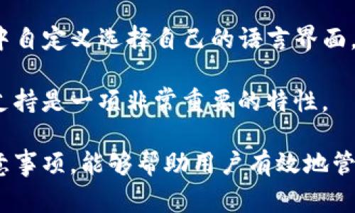    TP钱包中如何同步钱包：详细步骤及注意事项  / 

 guanjianci  TP钱包, 同步钱包, 加密钱包, 数字货币, 区块链技术  /guanjianci 

 TP钱包（TokenPocket Wallet）是一款广受欢迎的数字货币钱包，支持多种区块链资产的存储与管理，如以太坊、比特币等。它不仅为用户提供了安全的资产管理界面，还具备了多链操作的功能，使得用户可以在一个钱包中处理不同类型的数字资产。本文将重点讲解如何在TP钱包中同步钱包，以及相关的一些注意事项和常见问题。 

什么是TP钱包同步钱包？
 在TP钱包中，同步钱包指的是将已有的钱包（例如，通过私钥或助记词创建的钱包）导入到TP钱包中，以便用户能在TP钱包中管理和操作这些资产。同步钱包的过程涉及两个主要方面：首先是确保有钱包的私钥或助记词，其次是了解如何在TP钱包中完成导入操作。 

 通过同步钱包，用户能够在TP钱包中查看他们的账户余额，进行数字货币的转账，甚至参与DeFi项目等。而TP钱包的优势在于它的多链支持，使得用户可以轻松管理不同区块链上的资产。 

TP钱包中如何同步钱包？
以下是同步钱包的详细步骤：
ol
li下载并安装TP钱包：
 首先，前往TP钱包的官方网站或者各大应用商店，根据您的设备类型（安卓或iOS）下载并安装TP钱包应用。/li

li打开TP钱包：
 安装完成后，打开TP钱包应用。初次使用会出现欢迎界面，提供一些基本的信息介绍。/li

li选择“导入钱包”：
 在欢迎界面中，选择“导入钱包”选项，系统会引导您进入导入流程。/li

li输入助记词或私钥：
 接下来，您需要输入之前钱包的助记词或私钥。助记词通常是12个或者24个字组成的一串词，而私钥则是由一串字符组成的独特代码。确保这是您以往钱包的正确信息，并且请注意不要公开这些信息以避免资金损失。/li

li设置钱包信息：
 输入助记词或私钥后，TP钱包会根据这些信息自动生成您的钱包。如果系统提示您设置密码或其他安全选项，请根据自己的需求进行设置。/li

li完成同步：
 通过上述步骤后，您应该看到您的钱包余额以及交易历史等信息，表示您已经成功同步钱包。/li
/ol
 以上是TP钱包中同步钱包的基本步骤。同步后的钱包可以进行资产管理、转账、参与各种区块链活动等。 

同步钱包的注意事项
 在同步钱包的过程中，有几个关键的注意事项：
ul
li确保安全：
 在导入助记词和私钥时，确保您的操作在安全的环境中进行，避免使用公共WiFi网络等不安全的环境。/li

li备份： 
 在同步之前，确保您对您的钱包信息进行了备份，包括助记词和私钥的保存，避免因设备丢失或损坏而导致资产无法找回。/li

li识别系统提示：
 注意TP钱包系统给出的任何提示和警告，确保您理解这些信息。/li

li保护个人信息：
 不要随意分享您的助记词或者私钥给他人，防止被恶意盗取资产。/li

li保持软件更新：
 确保您使用的是TP钱包的最新版本，避免因上线期间的安全问题导致账户受到威胁。/li
/ul

常见问题解答

1. TP钱包支持哪些区块链资产？
 TP钱包支持多种主流的区块链资产和代币，包括但不限于以太坊（ETH）、比特币（BTC）、波场（TRC20）、EOS、链间协议等。这使得用户可以灵活地在不同链之间转移资产，并参与各种区块链的应用和服务。

除了基本的数字货币外，TP钱包还能支持基于ERC20和TRC20标准生成的各种代币，用户可以非常方便地进行资产管理。例如，在以太坊链上，用户可以管理USDT、LINK等众多代币；在波场链上，用户也可以管理相应的TRC20代币。

因此，使用TP钱包的用户不仅可以安全存储资产，同时能在多链的交易环境中自由进行操作，满足了不同用户的需求。

2. 如何恢复丢失的TP钱包？
 如果您不小心丢失了您的TP钱包或设备，您仍然可以通过备份的助记词或私钥恢复您的钱包。您只需要在TP钱包的欢迎界面选择“导入钱包”选项，并输入您之前备份的助记词或私钥即可。

这一过程的关键在于立即使用备份，因为丢失设备后，若长时间不进行恢复，可能导致私钥和助记词被他人获取而造成资产损失。因此，确保您在安全的环境中进行恢复，避免分享您的个人信息。

此外，除了备份助记词和私钥，用户还可以在安全的邮箱中保存钱包恢复信息，以防万一。同时，要定期更新和核对这些安全信息的存储位置，确保他们能够快速找到相关信息。

3. TP钱包的安全性如何？
 TP钱包在安全性方面采取了多重措施，以确保用户资产的安全。例如，用户在转账或操作钱包时，需要输入交易密码以保护账户不被未经授权的访问。此外，TP钱包也建议用户启用生物识别或面部识别功能，以增加钱包的保护层。

与此同时，TP钱包不存储用户的私钥或助记词，所有信息均由用户自己管理。这意味着TP钱包无法单方面访问用户的资金，这是一种去中心化的安全方式，降低了中心化服务中可能存在的风险。

尽管如此，用户仍需注意潜在的安全风险，如网络钓鱼、恶意软件等。因此，时刻保持警觉并采取必要的安全措施是非常重要的。

4. TP钱包是否收取费用？
 使用TP钱包本身是不需要支付费用的。用户可以免费创建和使用钱包，管理自己的数字资产。然而，数字货币的转账操作往往会涉及到网络费用（矿工费），这是一种交易费用，支付给区块链网络中的矿工以确认交易。

这些费用的金额通常与网络的拥堵程度和交易的复杂性有关，当网络繁忙时，可能需要付出更高的费用。因此，用户在进行转账操作时，可以根据自身需求选择合适的交易费，以交易速度和经济性。

需要注意的是，TP钱包也可能会在某些特殊服务或者金融产品上收取小额费用（如跨链交易等），用户需仔细阅读相关说明。

5. 可以通过TP钱包参与DeFi项目吗？
 是的，TP钱包允许用户参与多种DeFi（去中心化金融）项目。众多基于以太坊和其他区块链的DeFi应用都可以通过TP钱包访问。用户可以在钱包中查看、管理和参与DeFi项目，如借贷平台、去中心化交易所、流动性池等。

为了参与这些DeFi项目，用户需要在钱包中持有相关的代币，并使用这些代币进行操作。例如，在借贷平台上，用户需要存入资产以获取利息；在流动性池中，用户需提供流动性以赚取交易费用。

参与DeFi项目的用户需了解相应风险，DeFi领域的产品往往未经过全面审计，存在失误和漏洞的风险。通过TP钱包交易，用户可以轻松查看行业动态，随时做出决策，增加利润的机会。

6. TP钱包是否支持多语言？
 是的，TP钱包支持多种语言，方便全球用户的使用。_tp钱包将用户体验放在首位，除了中文与英文之外，还支持多国用户的语言需求。用户可以在应用中自定义选择自己的语言界面，使用更为顺手和舒适。 

在全球化的互联网时代，支持多语言不仅提升了产品的用户覆盖率，而且使得不同地区的用户能够更好理解和使用钱包的功能。因此，TP钱包的多语言支持是一项非常重要的特性。

综上所述，TP钱包为用户提供了便捷的资产管理解决方案，通过同步钱包，用户能够在一个平台下管理来自不同区块链的资产。了解上述同步步骤及注意事项，能够帮助用户有效地管理自己的数字货币，并防范潜在风险。