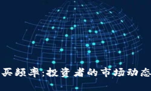 加密货币购买频率：投资者的市场动态与趋势分析