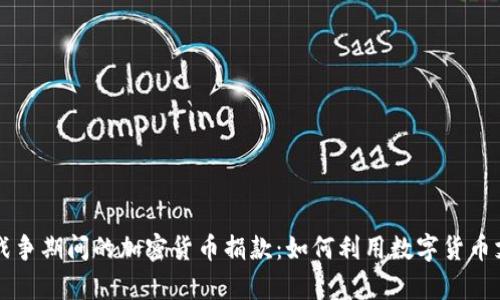 乌克兰战争期间的加密货币捐款：如何利用数字货币支持前线