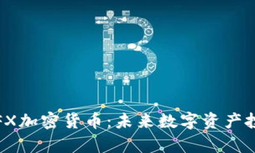 深入解析FX加密货币：未来数字资产投资新选择
