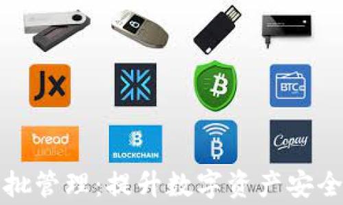 
TP钱包令牌审批管理：提升数字资产安全性的最佳实践