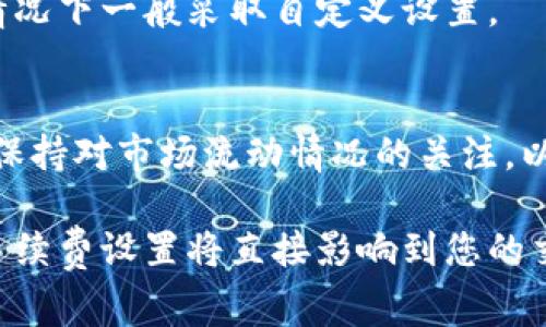 如何设置TP钱包的手续费以交易成本？  
TP钱包, 手续费设置, 加密货币, 交易成本, 钱包指南/guanjianci

随着加密货币的普及，越来越多的人开始使用数字钱包进行交易。在这其中，TP钱包作为一种便捷的加密货币钱包受到了广泛的欢迎。许多用户在使用TP钱包时，会关心手续费的设置问题。本文将详细为您介绍TP钱包手续费的设置方法、影响因素以及如何交易成本，希望能帮助您更好地使用TP钱包。

TP钱包手续费的基本概念
在进行加密货币交易时，每笔交易都会产生一定的手续费。手续费的大小通常取决于多种因素，包括网络拥堵程度、交易金额及TP钱包自身的设定。有些用户可能会觉得手续费无关紧要，但在频繁交易的情况下，手续费的累积可能会显著影响整体的交易成本。

TP钱包的手续费设置分为自动设置和手动设置。自动设置是指钱包系统会根据当前网络状况和交易额度自动计算合理的手续费，而手动设置则允许用户自己设定手续费，用户可以根据个人需求以及市场情况灵活调整。

如何在TP钱包中设置手续费
设置TP钱包的手续费并不复杂，具体步骤如下：
ol
li下载并打开TP钱包应用，确保您已注册并登录账户。/li
li在主界面上，选择您需要进行交易的加密货币。/li
li输入您希望交易的金额，并在确认交易的页面上，找到“手续费设置”选项。/li
li根据需要选择“默认手续费”或“自定义手续费”；如果选择自定义，可以输入您希望设置的具体数额。/li
li确定后，点击确认交易，这时系统会根据您设置的手续费进行处理。/li
/ol

影响TP钱包手续费的因素
手续费不是一个固定的数值，它会受到多种因素影响。在使用TP钱包时，了解这些因素将帮助您做出更灵活的手续费设置：

h41. 网络拥堵程度/h4
网络拥堵是影响手续费的重要因素之一。当网络上交易数量较多时，矿工优先选择手续费高的交易，这样用户为了确保交易成功，往往需要提高手续费。

h42. 交易金额/h4
通常来说，交易金额越大，手续费占总交易额的比例会越小。因此，如果您进行大额交易，可以考虑适度降低手续费。不过请注意，并非所有情况下都适用。

h43. 交易类型/h4
不同类型的交易可能面临不同的手续费要求，例如快速交易可能需要更高的手续费以保证其及时被确认。

h44. 数字货币类型/h4
不同的数字货币在区块链上处理交易时的手续费也会有所不同，确认时间和流行度等因素都会影响到最终的手续费。

TP钱包手续费的策略
为了在使用TP钱包时有效降低交易成本，您可以采用以下策略：

h41. 观察市场状况/h4
在设置手续费之前，尝试查看目前市场上其他交易所的手续费情况，通常在低谷时期设置较低手续费效果较好。

h42. 选择交易时机/h4
交易时间的选择也影响手续费。在市场需求低或交易拥堵度低的晚间时段进行交易，通常可以享受较低的手续费。

h43. 交易的频率/h4
避免频繁的小额交易，集中进行大额交易在手续费方面更具经济性。

h44. 使用合适的交易工具/h4
TP钱包内也有针对手续费的提醒和建议功能，可以结合这些信息进行手续费的合理设定。

解决与TP钱包手续费相关的常见问题

h4问题1: TP钱包手续费能否避免？/h4
在任何数字货币交易中，手续费都不可避免。它是区块链网络正常运作的一部分，矿工或代币维护者通过手续费获得报酬。因此，用户需要根据自己的需求来设定适当的手续费，而无法完全避免手续费的产生。

h4问题2: 手续费设置过低会有什么后果？/h4
若手续费设置过低，交易可能面临延迟处理，甚至未能处理成功。这种情况在网络拥堵时容易发生，用户需在低峰时机设置合理的手续费以避免其影响，减少资金流动的风险。

h4问题3: 如何查看当前TP钱包的手续费标准？/h4
TP钱包会根据当前网络状况自动更新手续费标准，用户可以在应用中查看到实时的手续费信息。进而根据这些信息进行智能设置。

h4问题4: 手续费是否会随着区块链技术的发展而变化？/h4
是的，随着区块链技术的不断提升和，手续费标准有可能会随之改变。用户需要随时关注行业动态，以便合理调节自己的手续费设置。

h4问题5: 是否可以在TP钱包中选择不同的手续费支付方式？/h4
TP钱包通常会提供默认和自定义两种手续费设置选项。对于网络较为顺畅时段较低的手续费，可以直接选择默认，而在网络较拥堵的情况下一般采取自定义设置。

h4问题6: 如何处理因手续费设置不当造成的交易延迟？/h4
如果您因为手续费设置偏低而导致交易延迟，可以尝试在TP钱包中重新交易，并适当提高手续费以确保交易尽快得到确认。与此同时，保持对市场流动情况的关注，以便快速做出相应调整。

通过上述内容，希望您对TP钱包的手续费设置有了全面的了解。这一信息对于每一个使用加密货币的人来说都是至关重要的，合理的手续费设置将直接影响到您的交易体验。如果您有更多问题或需要深入的指导，欢迎继续探讨。