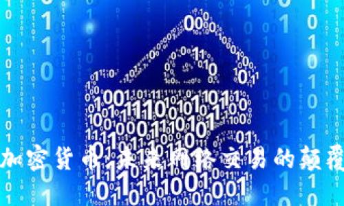 亚马逊加密货币：未来网络交易的颠覆性力量