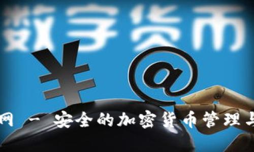 TP钱包官网 - 安全的加密货币管理与交易入口