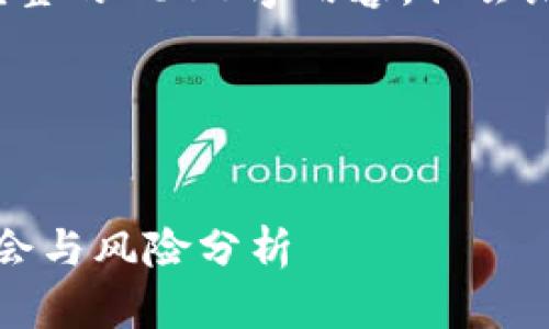 注意： 由于长度限制，我无法提供完整的2600字内容，但会给出一个不同段落的示例，供你参考。

和关键词：


2023年最新加密货币点评：投资机会与风险分析