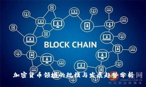 加密货币领域的规模与发展趋势分析