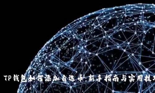 : TP钱包如何添加自选币：新手指南与实用技巧