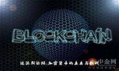 达沃斯论坛：加密货币的未来与挑战