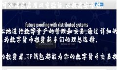 如何在TP钱包中快捷购买数字货币：一站式指南