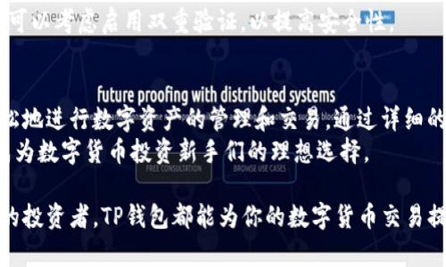 如何在TP钱包中快捷购买数字货币：一站式指南

guaijianciTP钱包, 买币教程, 数字货币, 区块链, 钱包技巧/guanjianci

一、TP钱包概述
TP钱包，作为一款移动端数字货币钱包，提供了安全、高效的数字资产管理服务。它支持多种主流的数字货币交易，通过简洁的用户界面，帮助用户轻松管理和购买各种数字资产。
TP钱包不仅支持比特币、以太坊等主流币种，还支持多种ERC20代币，让用户能够方便地在一个平台上获取多样化的数字资产。同时，TP钱包具备强大的安全性和隐私保护措施，为用户的交易保驾护航。

二、TP钱包的使用流程
在TP钱包中购买数字货币的流程相对简单，用户只需要遵循以下几个步骤：
ol
li下载和安装TP钱包：用户可以在各大应用商店下载TP钱包，安装完成后进行注册。/li
li进行身份验证：为了保障数字资产的安全，TP钱包要求用户进行身份验证。这一过程包括输入个人信息和上传相关证件。/li
li充值：在购买数字货币之前，用户需要先充值。TP钱包支持多种充值方式，包括通过银行卡、支付宝、微信等方式。/li
li购买数字货币：充值完成后，用户就可以选择自己想购买的数字货币进行交易，系统会自动根据市场价格计算，用户确认后即可完成购买。/li
/ol

三、快捷购买数字货币的方法
为了让用户在TP钱包上能更快速地完成购买，以下是一些有效的方法：
ul
listrong设置常用交易：/strong用户可将经常交易的币种添加到常用列表中，方便快速选择。/li
listrong使用快速购买功能：/strongTP钱包提供了简化的购买流程，用户可以一键购买指定的币种，省去多次确认的步骤。/li
listrong关注市场行情：/strong了解市场行情动态，将有助于用户把握最佳购买时机。/li
listrong使用限价单：/strong通过设置限价单，用户可以在价格达到自己设定的目标时自动完成交易，提升购买效率。/li
listrong使用API接口：/strong对于有一定技术基础的用户，可以使用TP钱包提供的API接口，实现更高效的自动化交易。/li
/ul

四、购买前注意事项
在使用TP钱包购买数字货币之前，用户需要注意以下几点：
ul
listrong安全性：/strong确保下载自官方网站的TP钱包，避免遭受网络钓鱼和恶意软件攻击。/li
listrong市场分析：/strong在购买任何数字货币之前，用户应对币种的基本面和技术面进行全面分析，确保作出合理的投资决策。/li
listrong手续费：/strong不同币种的交易手续费可能不同，用户应提前了解，以避免额外的成本。/li
listrong限额和限制：/strong某些币种可能有购买限额，用户需要提前了解相关政策，以免影响交易。/li
listrong更新备份：/strong定期对钱包进行备份，确保在意外情况下能及时恢复资产。/li
/ul

五、可能遇到的常见问题
Q1: TP钱包支持哪些数字货币？
TP钱包支持丰富的数字货币，包括比特币、以太坊、币安币等众多主流货币，同时支持多种ERC20代币。这为用户提供了多样的选择，使其能够在一个钱包中进行多种数字资产的管理和交易。
用户可以随时查看TP钱包的官方网站或APP内的币种列表来获取最新的支持情况，确保能够购买自己感兴趣的数字资产。

Q2: 如何保证在TP钱包中的资金安全？
安全是数字货币投资中最为重要的一环。TP钱包采取多种安全措施来保护用户的资产，例如私钥本地存储、加密交易、两步验证等。此外，用户在使用TP钱包时也应遵循一些基本的安全原则：
ul
li确保钱包软件是最新版本，定期更新以修复潜在的安全漏洞。/li
li尽量使用强密码，并定期更换，避免使用与其他账户相同的密码。/li
li启用双重验证功能，增加账户安全性。/li
li避免在公共Wi-Fi网络下进行交易，以防数据泄露./li
/ul
通过以上措施，用户可以大大降低在TP钱包中存储和交易数字货币的风险。

Q3: 常见的TP钱包购买流程出现问题怎么办？
如果用户在购买数字货币的过程中遇到问题，例如交易未成功、余额不足等情况，建议首先检查以下几点：
ul
li确认账户余额是否足够支付交易金额和相关手续费。/li
li检查网络连接，确保能够正常访问TP钱包交易服务。/li
li查看系统通知，了解是否有维护或升级公告。/li
li若问题仍然存在，可以尝试重新启动TP钱包或联系客服进行解决。/li
/ul
这种情况下，用户应当保持耐心，尽量避免因急于交易而做出不理智的决策。

Q4: 使用TP钱包购买数字货币需要支付手续费吗？
是的，在TP钱包购买数字货币时，用户通常需要支付交易手续费。手续费的具体金额会因币种、交易规模和市场波动而有所不同。用户在进行交易时，系统会自动显示相关费用，用户可以在确认交易前快速查看。
为了帮助用户降低交易成本，建议在选择购买时多留意不同币种的手续费差异，选择成本相对较低的交易方式。同时，考虑使用限价单或进行批量交易也可有效降低手续费的影响。

Q5: 如果忘记TP钱包密码怎么办？
如果用户忘记了TP钱包的密码，可以通过钱包内置的密码找回功能进行恢复。通常情况下，用户需要提供与账户相关的电子邮件地址或手机号码，接收重置密码的链接或验证码。
在设置新密码时，建议使用包含大写字母、数字和特殊字符的复杂密码，并记录在安全的地方以备将来使用。用户也可以考虑启用双重验证，以提高安全性。

Q6: TP钱包是否适合新手使用？
TP钱包以其用户友好的界面和实用的功能，确实适合新手使用。它在设计上考虑了普通用户的需求，使他们能够轻松地进行数字资产的管理和交易。通过详细的步骤引导，用户可以快速上手，无需专业的技术背景。
对新手来说，TP钱包提供的教程和客户支持服务也让他们在遇到问题时能够迅速得到解决。这些特点使得TP钱包成为数字货币投资新手们的理想选择。

综上所述，TP钱包因其便捷的使用体验和多样化的数字资产支持，日益受到用户的青睐。无论你是新手还是有经验的投资者，TP钱包都能为你的数字货币交易提供良好的解决方案。希望通过本文的详细介绍，可以帮助更多用户顺利地使用TP钱包进行数字资产的购买与管理。